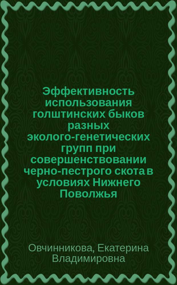 Эффективность использования голштинских быков разных эколого-генетических групп при совершенствовании черно-пестрого скота в условиях Нижнего Поволжья : Автореф. дис. на соиск. учен. степ. к.с.-х.н. : Спец. 06.02.04