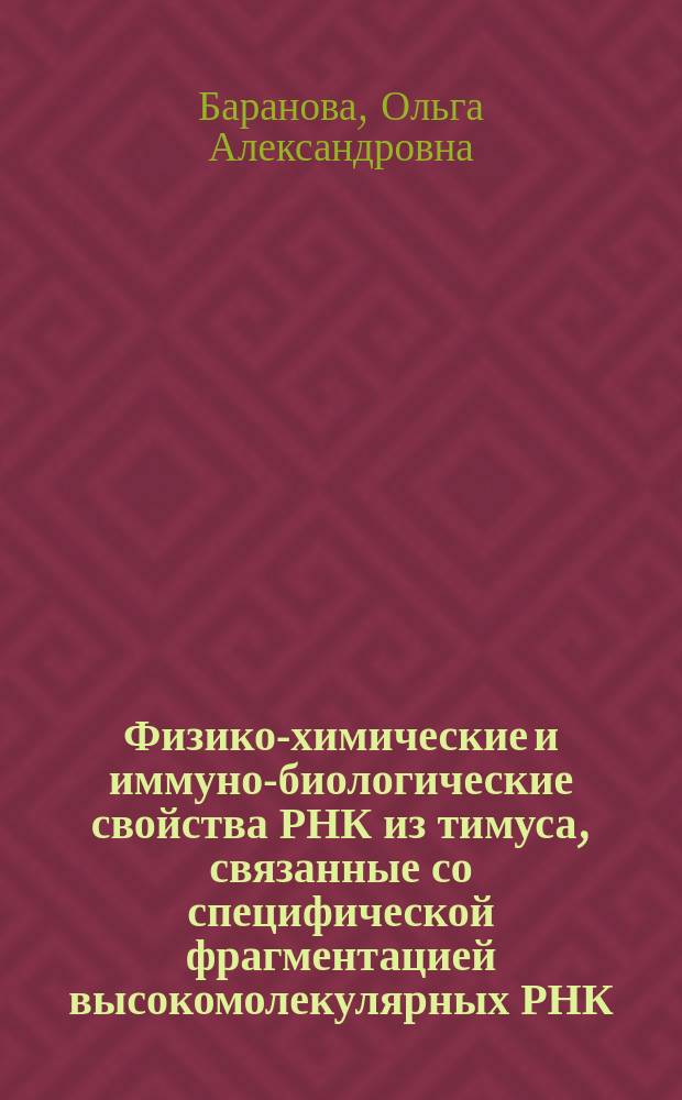 Физико-химические и иммуно-биологические свойства РНК из тимуса, связанные со специфической фрагментацией высокомолекулярных РНК : Автореф. дис. на соиск. учен. степ. к.б.н. : Спец. 03.00.04