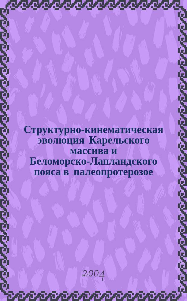 Структурно-кинематическая эволюция Карельского массива и Беломорско-Лапландского пояса в палеопротерозое (Балтийский щит) : Автореф. дис. на соиск. учен. степ. д.г.-м.н. : Спец. 25.00.03