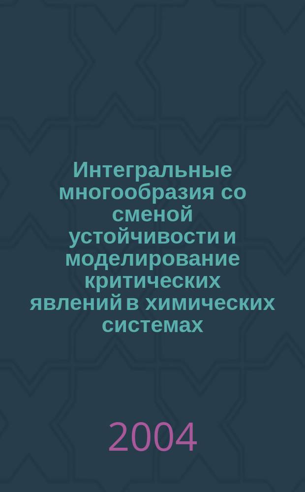 Интегральные многообразия со сменой устойчивости и моделирование критических явлений в химических системах : Автореф. дис. на соиск. учен. степ. д.ф.-м.н. : Спец. 05.13.18