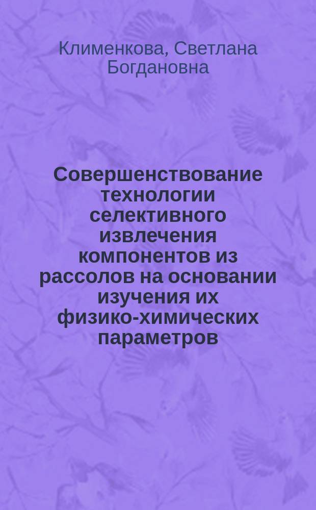 Совершенствование технологии селективного извлечения компонентов из рассолов на основании изучения их физико-химических параметров : Автореф. дис. на соиск. учен. степ. к.т.н. : Спец. 25.00.13