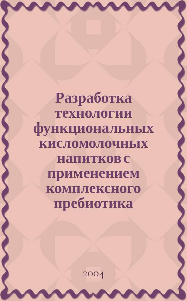 Разработка технологии функциональных кисломолочных напитков с применением комплексного пребиотика : Автореф. дис. на соиск. учен. степ. к.т.н. : Спец. 05.18.04