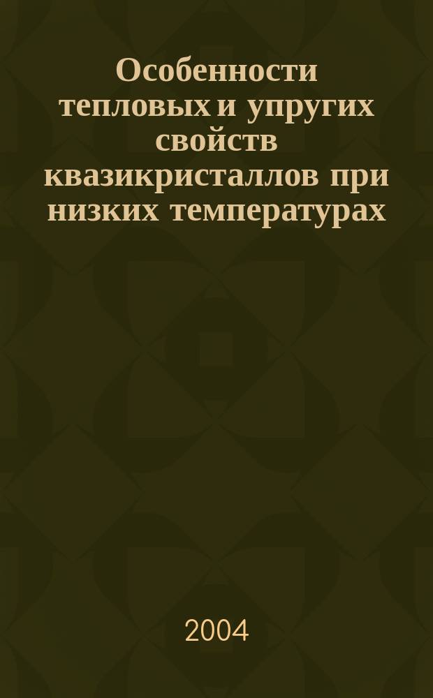 Особенности тепловых и упругих свойств квазикристаллов при низких температурах : Автореф. дис. на соиск. учен. степ. д.ф.-м.н. : Спец. 01.04.07