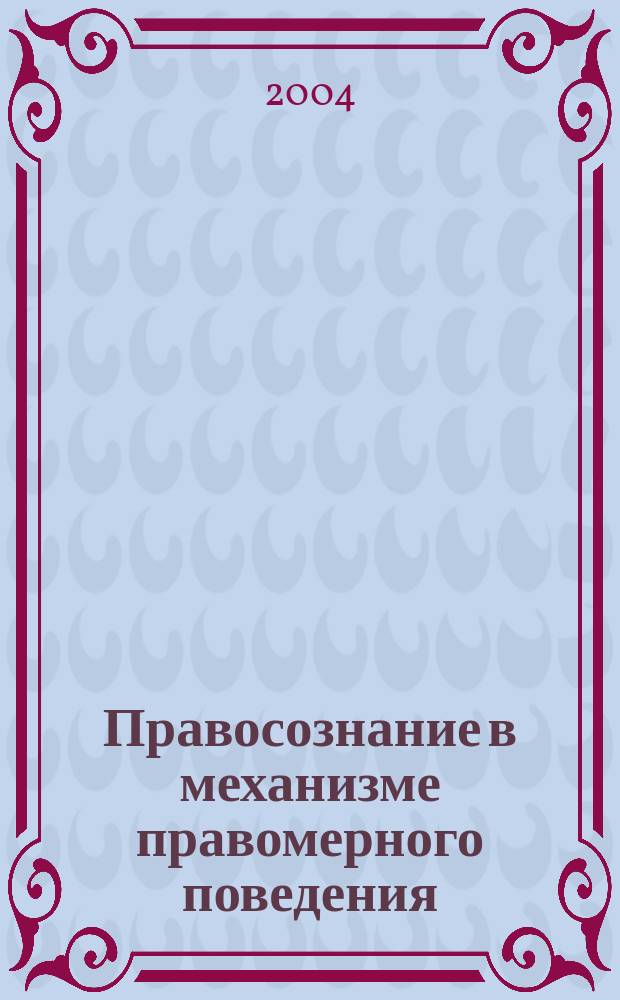 Правосознание в механизме правомерного поведения : Автореф. дис. на соиск. учен. степ. к.ю.н. : Спец. 12.00.01