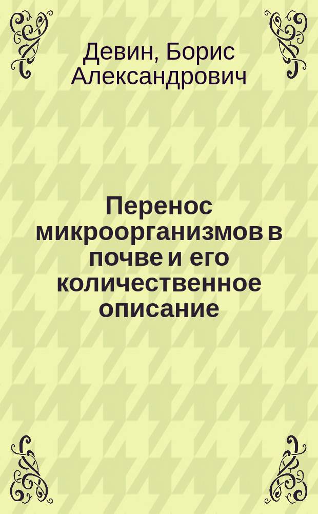 Перенос микроорганизмов в почве и его количественное описание : Автореф. дис. на соиск. учен. степ. к.б.н. : Спец. 06.01.03 : Спец. 03.00.07