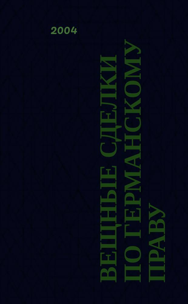 Вещные сделки по германскому праву: методология гражданско-правового регулирования : Автореф. дис. на соиск. учен. степ. д.ю.н. : Спец. 12.00.03