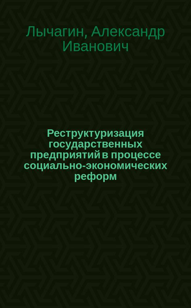 Реструктуризация государственных предприятий в процессе социально-экономических реформ: исторический опыт Китайской Народной Республики (1998-2002 гг.) : Автореф. дис. на соиск. учен. степ. д.ист.н. : Спец. 07.00.03