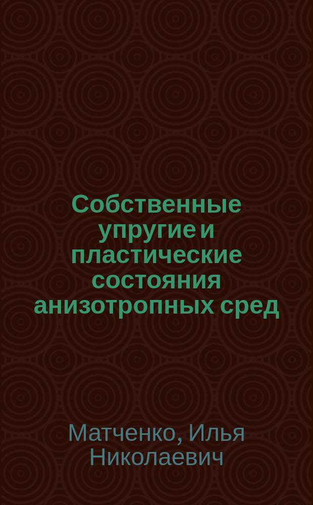 Собственные упругие и пластические состояния анизотропных сред : Автореф. дис. на соиск. учен. степ. д.ф.-м.н. : Спец. 01.02.04