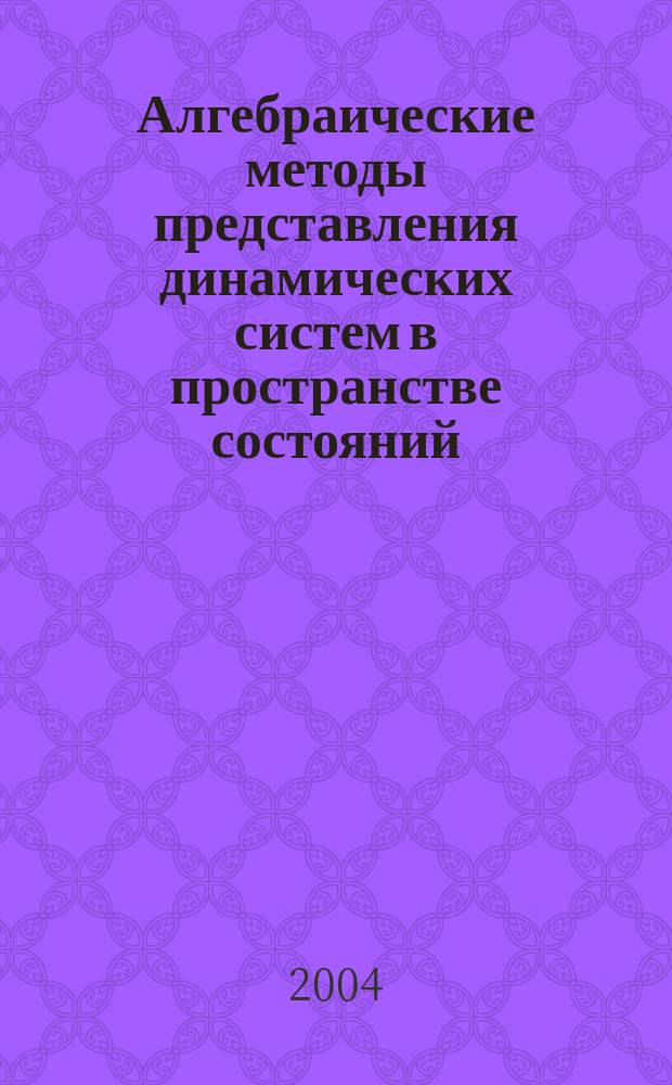 Алгебраические методы представления динамических систем в пространстве состояний: точная и приближенная реализации : Автореф. дис. на соиск. учен. степ. д.т.н. : Спец. 05.13.01
