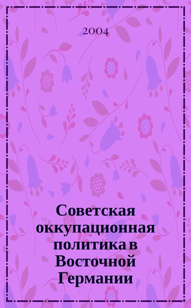Советская оккупационная политика в Восточной Германии (1945 - 1949 гг.): экономический аспект : Автореф. дис. на соиск. учен. степ. к.ист.н. : Спец. 07.00.02