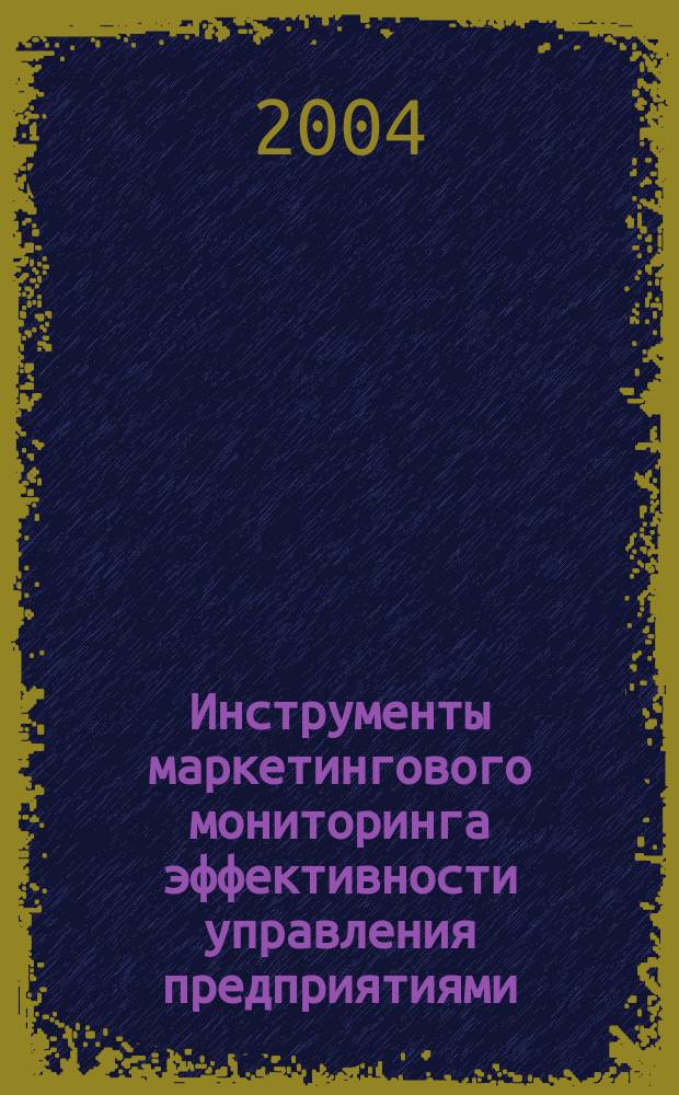 Инструменты маркетингового мониторинга эффективности управления предприятиями : Автореф. дис. на соиск. учен. степ. к.э.н. : Спец. 08.00.05