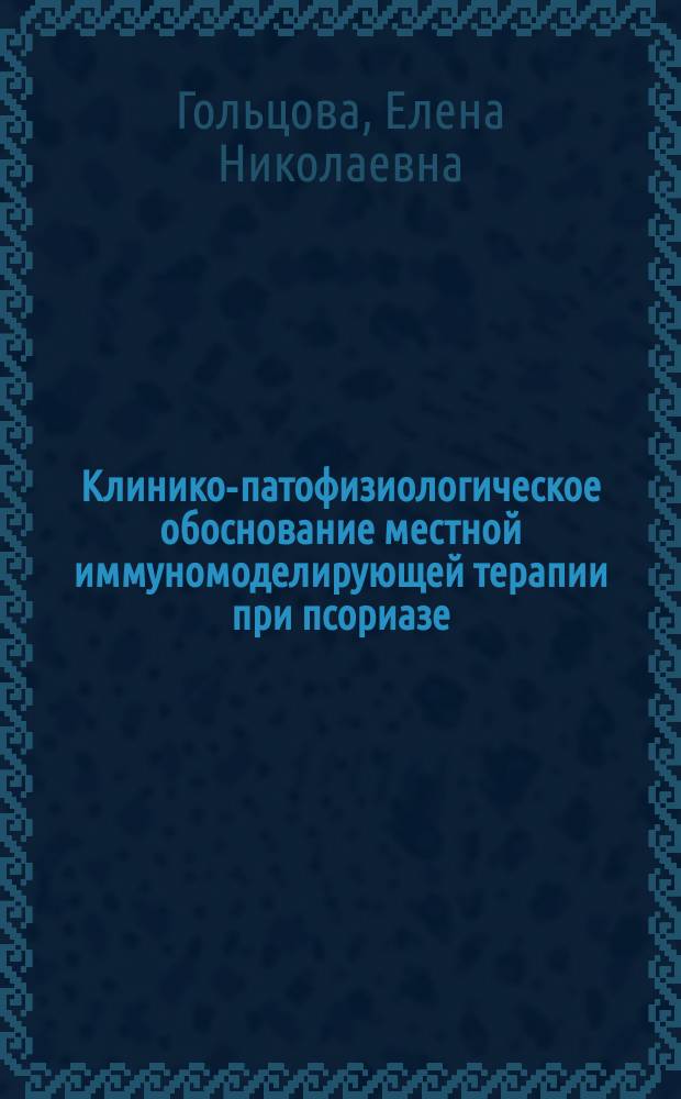 Клинико-патофизиологическое обоснование местной иммуномоделирующей терапии при псориазе : Автореф. дис. на соиск. учен. степ. к.м.н. : Спец. 14.00.16 : Спец. 14.00.11