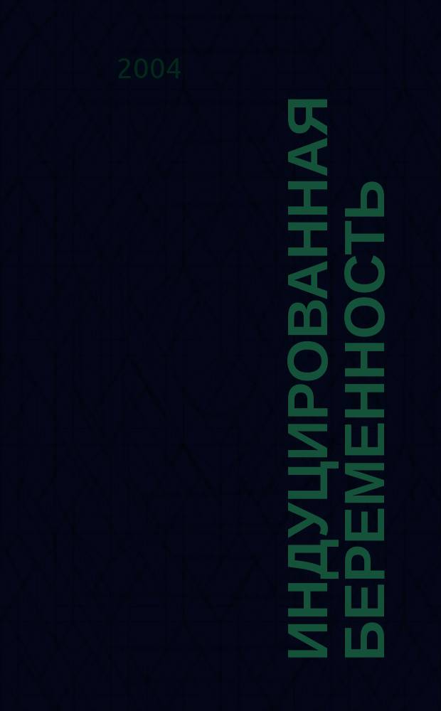 Индуцированная беременность: особенности течения и значение генетических факторов в невынашивании : Автореф. дис. на соиск. учен. степ. к.м.н. : Спец. 14.00.01 : Спец. 03.00.15
