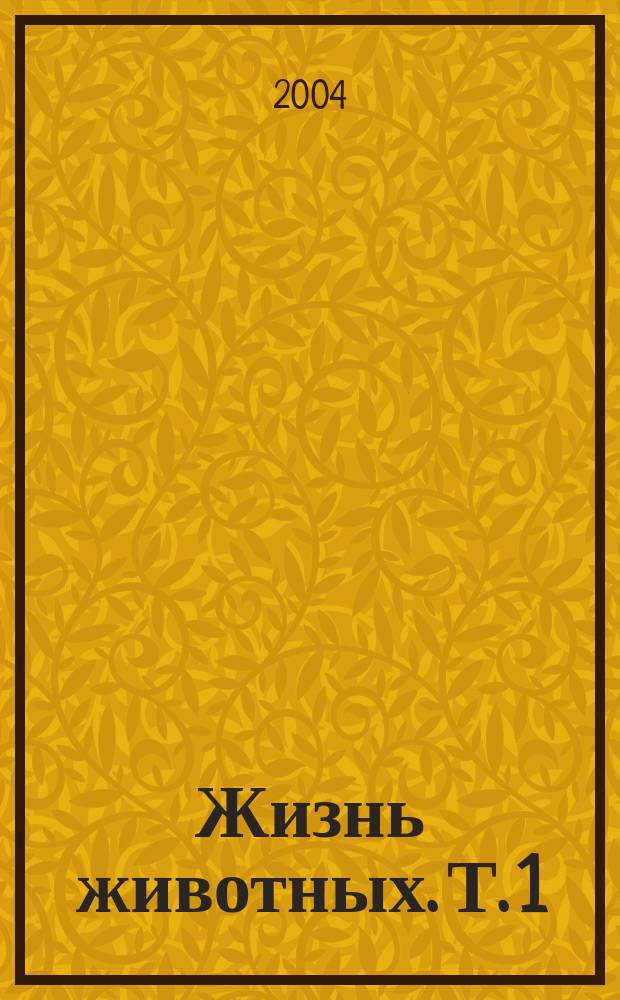 Жизнь животных. [Т. 1] : Млекопитающие