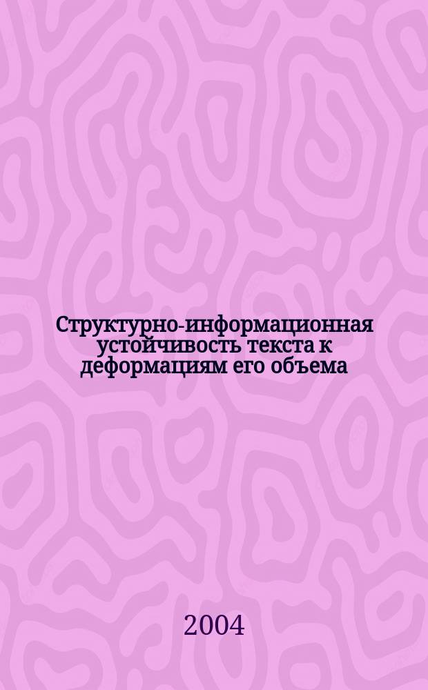Структурно-информационная устойчивость текста к деформациям его объема : Автореф. дис. на соиск. учен. степ. к.филол.н. : Спец. 10.02.19