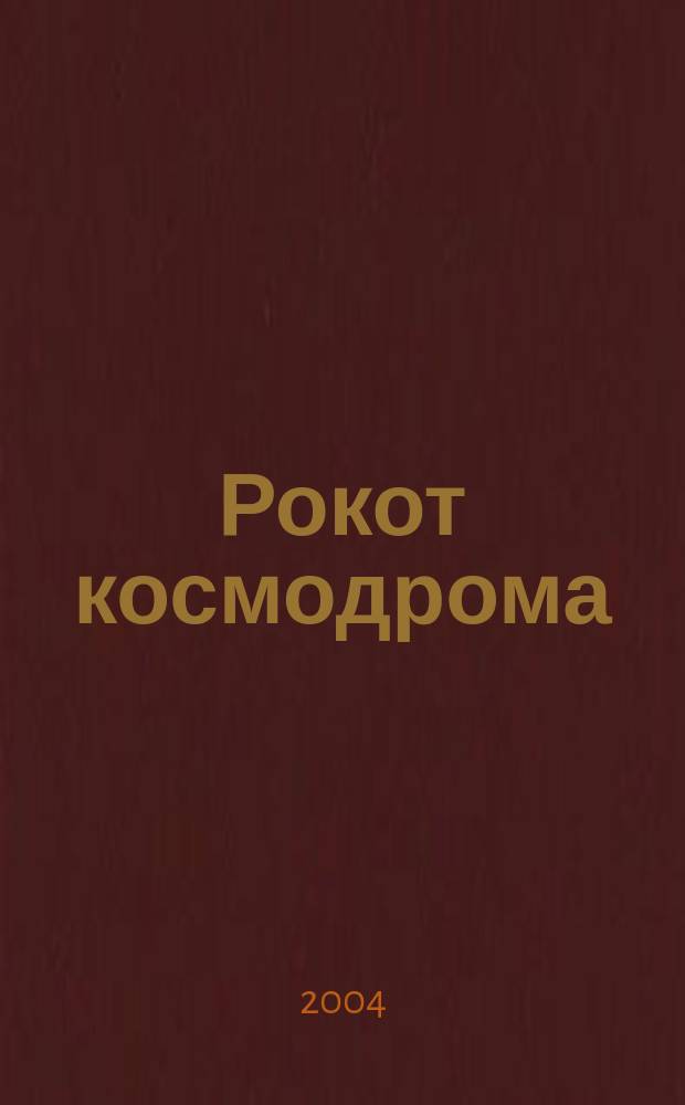 Рокот космодрома