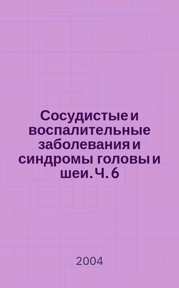 Сосудистые и воспалительные заболевания и синдромы головы и шеи. Ч. 6 : Ревматические болезни с неврологическими проявлениями