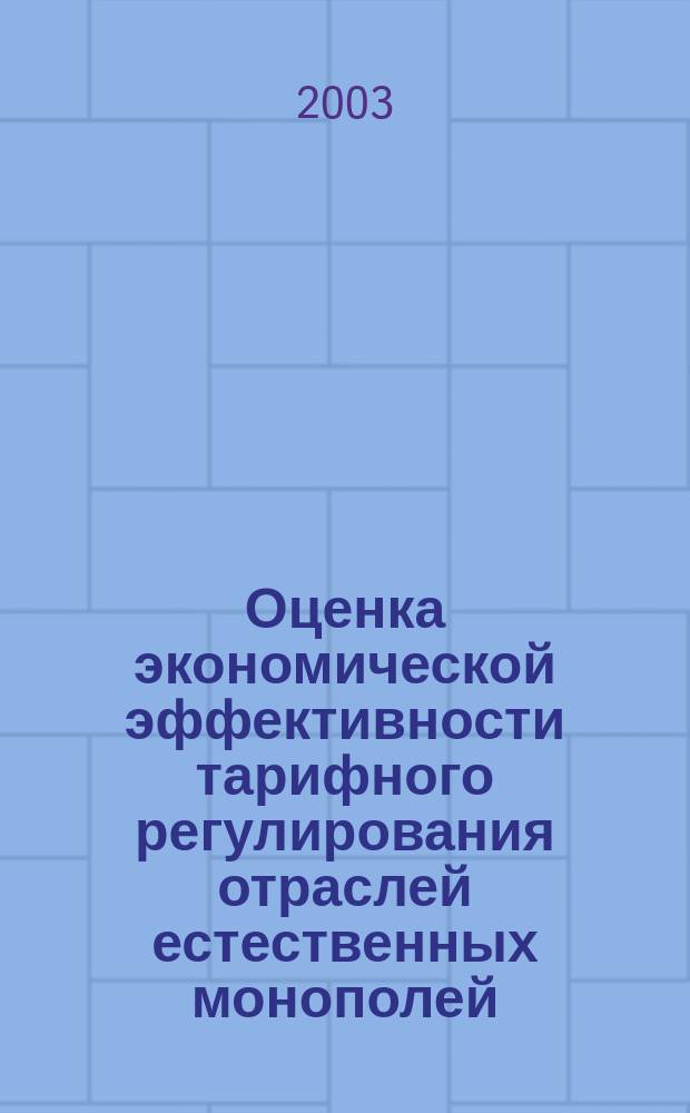 Оценка экономической эффективности тарифного регулирования отраслей естественных монополей : Автореф. дис. на соиск. учен. степ. к.э.н. : Спец. 08.00.05