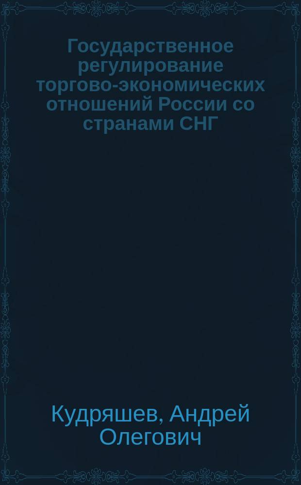 Государственное регулирование торгово-экономических отношений России со странами СНГ: вопросы взаимных преференций : Автореф. дис. на соиск. учен. степ. к.э.н. : Спец. 08.00.14