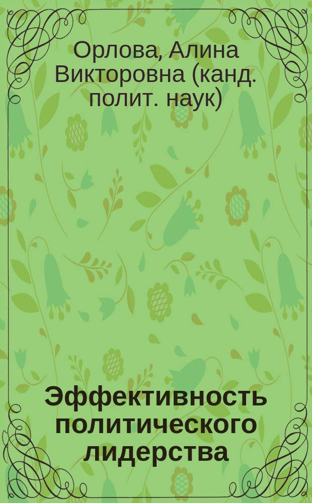 Эффективность политического лидерства: факторы и критерии оценки : Автореф. дис. на соиск. учен. степ. к.полит.н. : Спец. 23.00.02