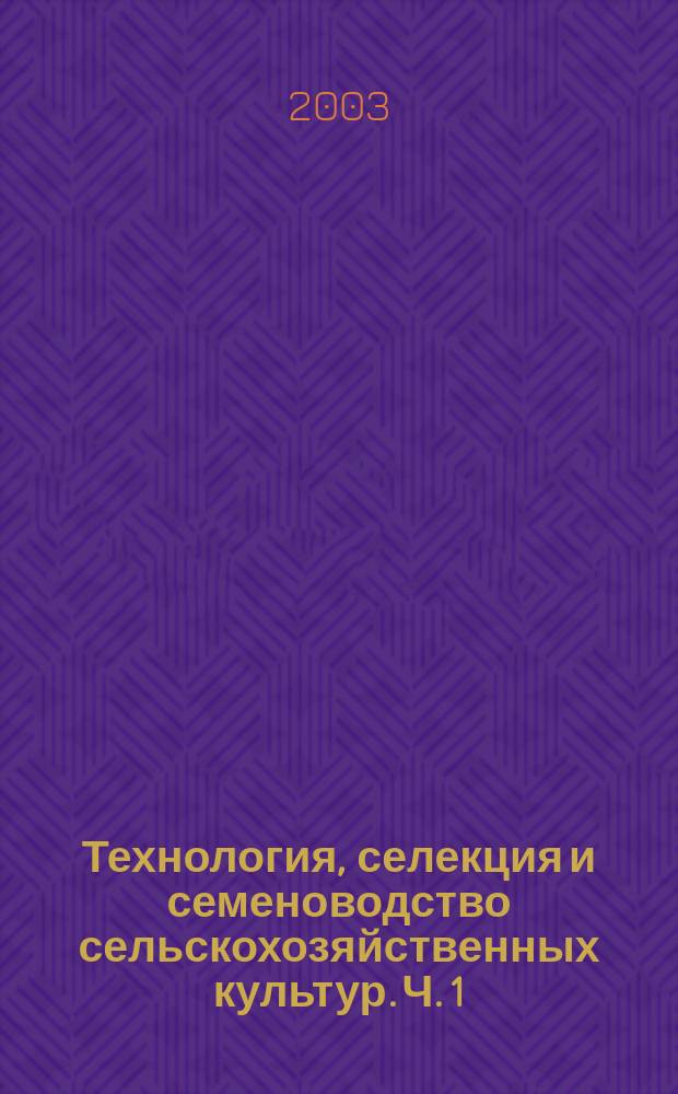 Технология, селекция и семеноводство сельскохозяйственных культур. Ч. 1 : (Технология)