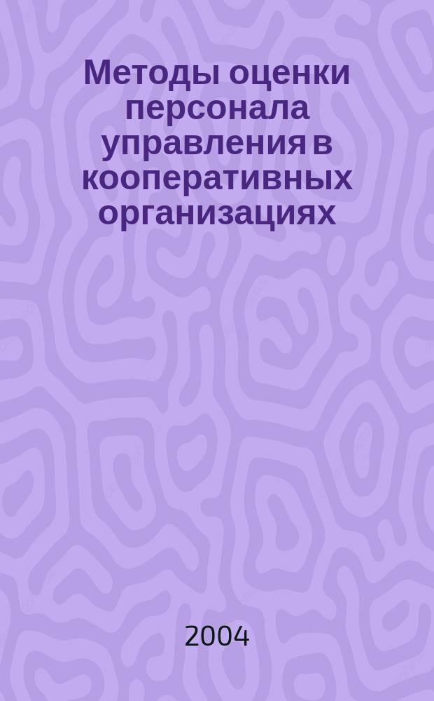 Методы оценки персонала управления в кооперативных организациях