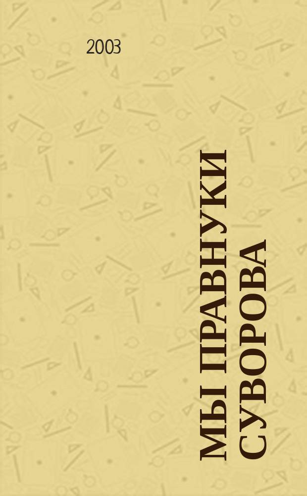 Мы правнуки Суворова : Горьковское суворовское военное училище (1944-1956 годы)
