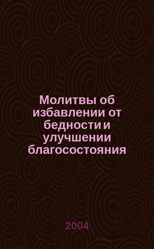 Молитвы об избавлении от бедности и улучшении благосостояния