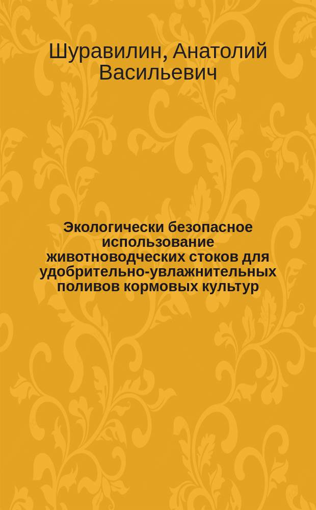 Экологически безопасное использование животноводческих стоков для удобрительно-увлажнительных поливов кормовых культур
