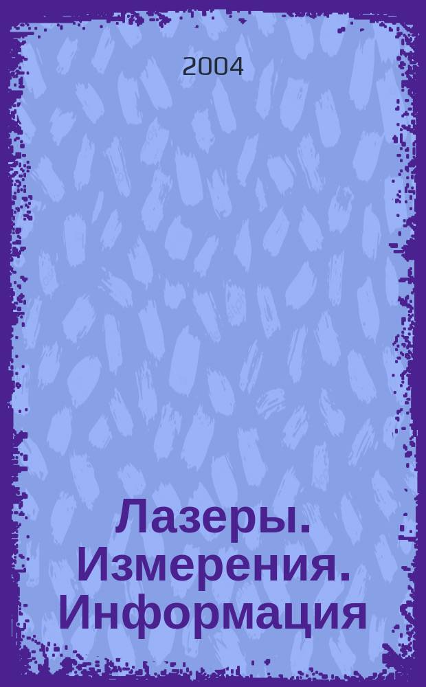 Лазеры. Измерения. Информация : тезисы докладов Конференции, Санкт-петербург, 23-24 июня 2004 г