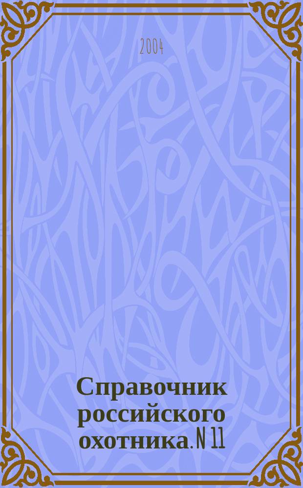 Справочник российского охотника. N 11(107) Ноябрь, 2004. Охота на медведя