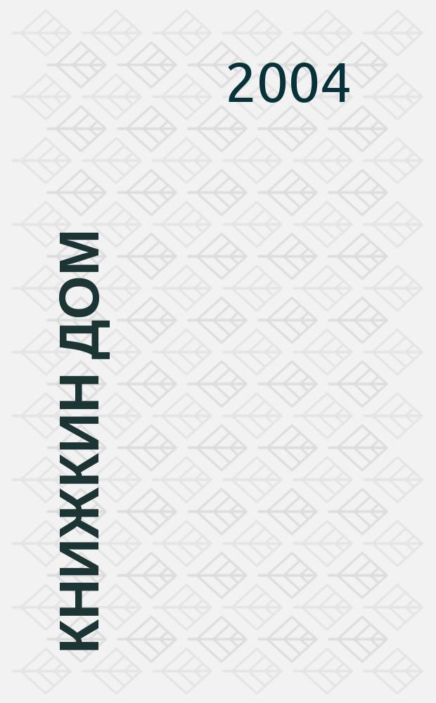 Книжкин дом : хрестоматия для дет. и семейного чтения