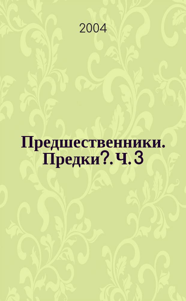 Предшественники. Предки?. [Ч. 3] : Архантропы ; [ч. 2]: Гоминиды, переходные от архантропов к палеантропам