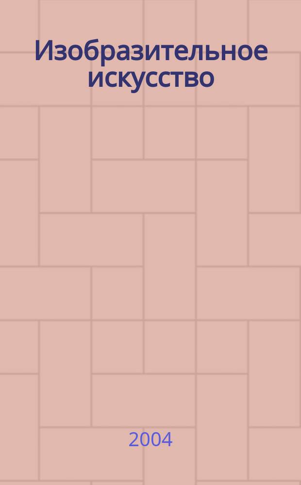 Изобразительное искусство : Учеб. для учащихся 5-8 кл. : В 4 ч.