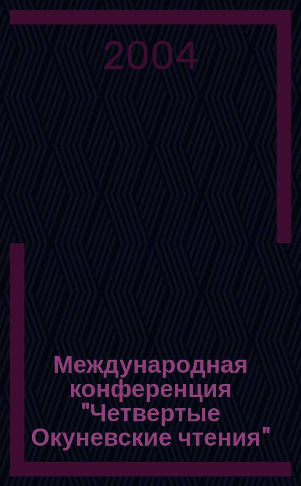 Международная конференция "Четвертые Окуневские чтения" : тезисы докладов