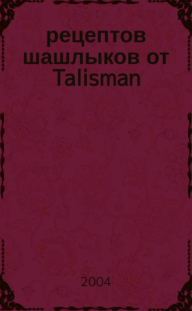 500 рецептов шашлыков от Talisman