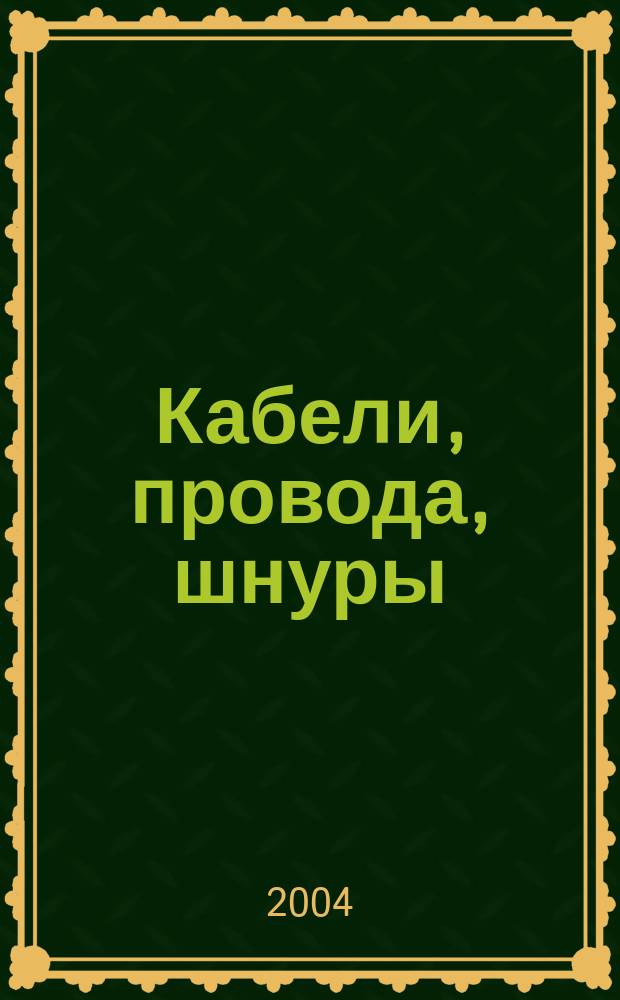Кабели, провода, шнуры