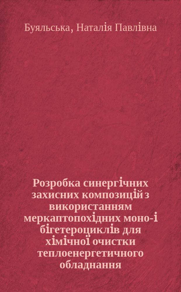 Розробка синергiчних захисних композицiй з використанням меркаптопохiдних моно-i бiгетероциклiв для хiмiчноï очистки теплоенергетичного обладнання : Автореф. дис. на соиск. учен. степ. к.т.н. : Спец. 05.17.14