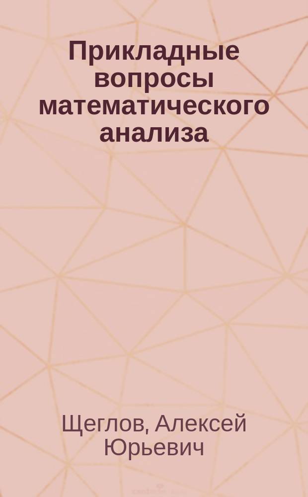 Прикладные вопросы математического анализа : учеб. пособие