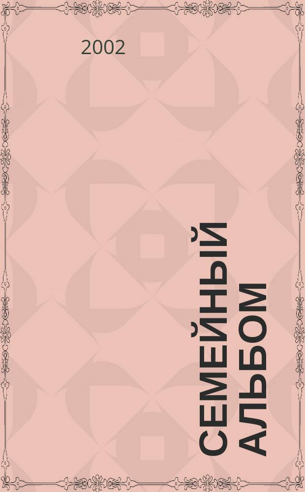 Семейный альбом : седьмая Передвижная выставка детского изобразительного творчества дошкольных и школьных образовательных учреждений