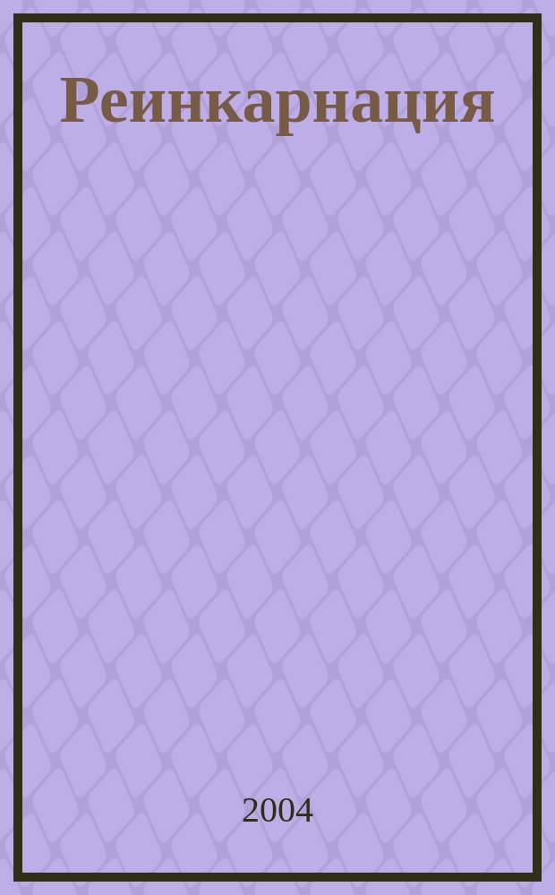 Реинкарнация : Причина и следствие жизни