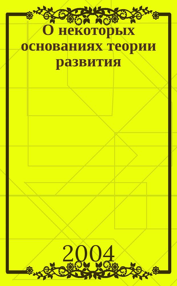 О некоторых основаниях теории развития