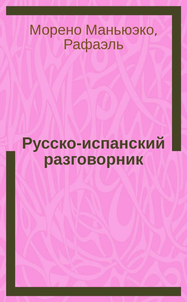 Русско-испанский разговорник = Guía de conversación Ruso-Español : наиболее употребительные слова и выражения, практическая транскрипция, страноведческий комментарий