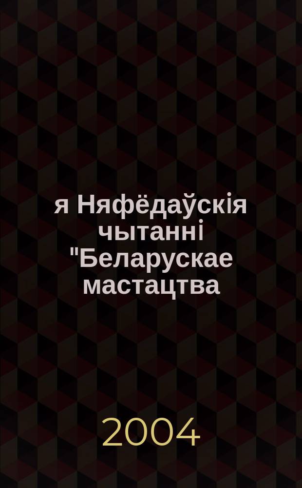 1-я Няфёдаўскiя чытаннi "Беларускае мастацтва: гiсторыя i сучаснасць" : матэрыялы Мiжнар. навук.-твор. канф., прысвечанай памяцi выдат. даследчыка бел. тэатра, засл. дзеяча мастацтваў БССР, лаўрэата Дзярж. прэмii БССР, чл.-кар. НАН Беларусi, д-ра мастацтвазнаўства, праф. У.I. Няфёда (1916-1999), 18-19 лют. 2003 г = Белорусское искусство