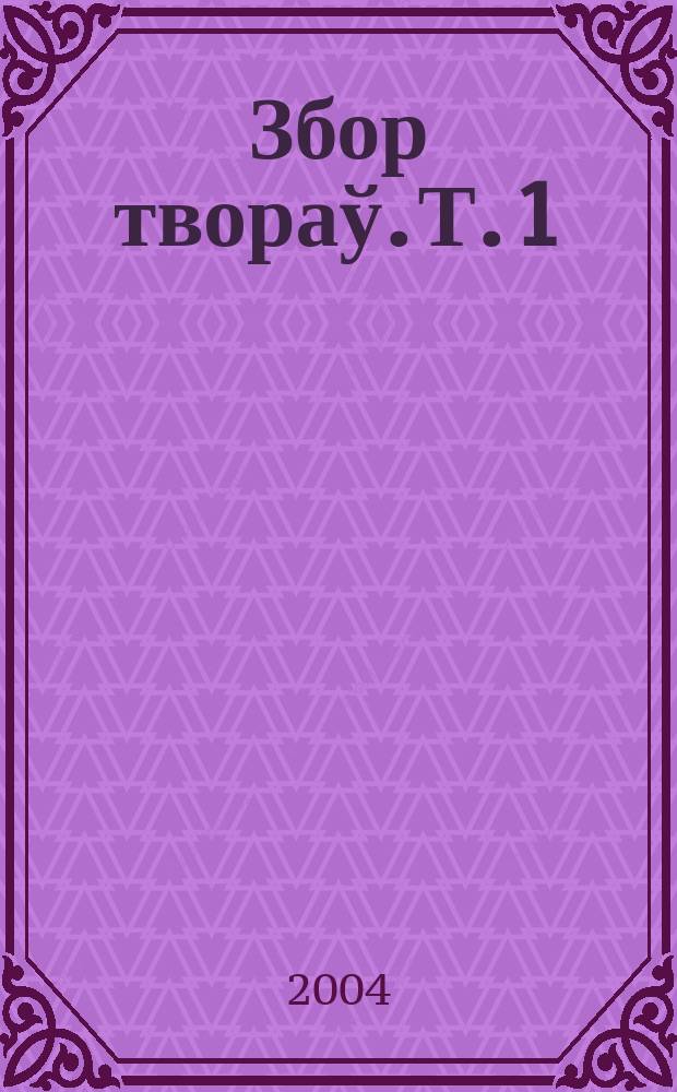 Збор твораў. Т. 1 : Камiсары Касцюшкi