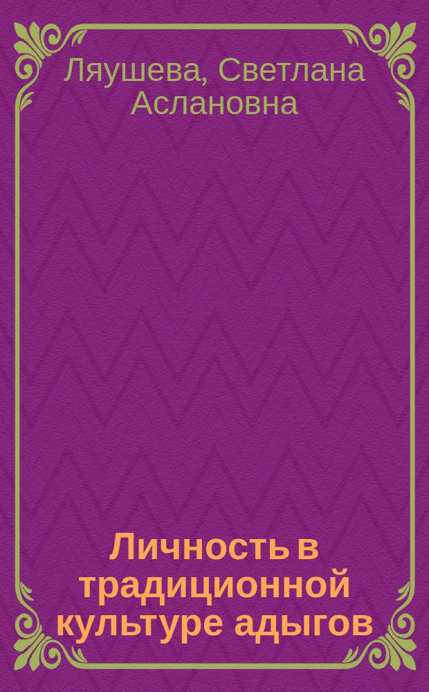 Личность в традиционной культуре адыгов : Автореф. дис. на соиск. учен. степ. д.филос.н. : Спец. 24.00.01