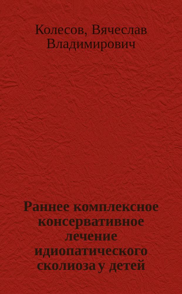 Раннее комплексное консервативное лечение идиопатического сколиоза у детей : Автореф. дис. на соиск. учен. степ. к.м.н. : Спец. 14.00.22