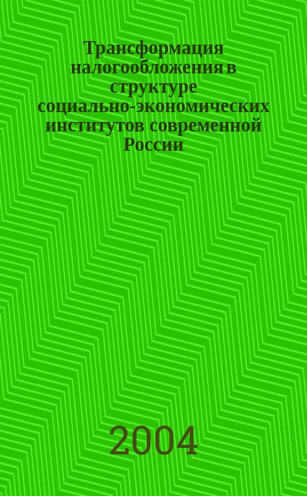 Трансформация налогообложения в структуре социально-экономических институтов современной России : Автореф. дис. на соиск. учен. степ. к.э.н. : Спец. 08.00.01 : Спец. 08.00.10