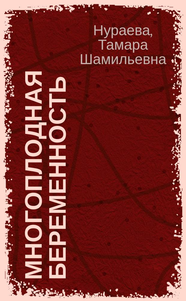 Многоплодная беременность: клиническая эпидемиология и перинатальные аспекты : Автореф. дис. на соиск. учен. степ. к.м.н. : Спец. 14.00.01