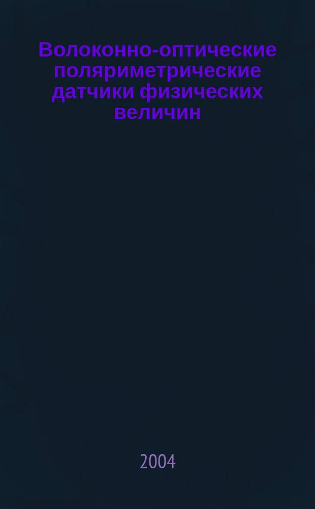 Волоконно-оптические поляриметрические датчики физических величин : Автореф. дис. на соиск. учен. степ. к.ф.-м.н. : Спец. 01.04.03